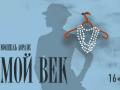 Мой век