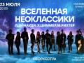 Prazdnichnyy koncert. Vselennaya N&Eacute;Oklassiki. L.Eynaudi. H.Cimmer. M.Rihter