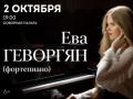 Ева Геворгян (фортепиано). Сольный концерт