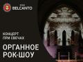 Концерт при свечах. Органное рок‑шоу