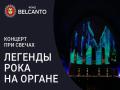 Легенды рока на органе. Концерт при свечах