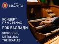 Концерт при свечах: Рок-баллады. Scorpions, Metallica, The Beatles