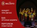 Концерт при свечах. Бах. Органные шедевры. Перголези. Stabat Mater