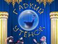 Гадкий утенок