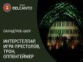 Саундтрек-шоу: Интерстеллар, Игра престолов, Трон, Оппенгеймер