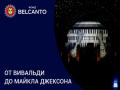 От Вивальди до Майкла Джексона