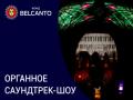 Органное саундтрек-шоу