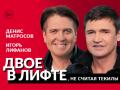 Двое в лифте, не считая текилы