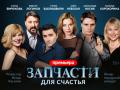 Запчасти для счастья.