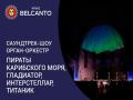 Саундтрек-шоу: орган-оркестр. Пираты карибского моря, Гладиатор, Интерстеллар, Титаник