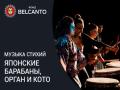 Музыка стихий. Японские барабаны, орган и кото