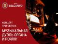 Концерт при свечах. Музыкальная дуэль органа и рояля!