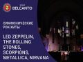 Симфонические рок-хиты. LED Zeppelin, The Rolling Stones, Scorpions, Metallica, Nirvana
