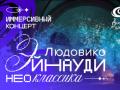 Иммерсивный концерт: ЛЮДОВИКО ЭЙНАУДИ. Неоклассика
