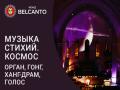 Музыка стихий. Космос. Орган, гонг, ханг-драм, голос