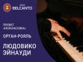 Проект &laquo;Неоклассика&raquo;. &laquo;Орган &ndash; Рояль. Людовико Эйнауди&raquo;