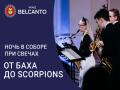 Ночь в соборе при свечах. От Баха до Scorpions