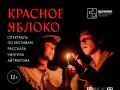 Spektakl` "Krasnoe yabloko" po motivam rlnoimennogo rasskaza Chingiza Aytmatova