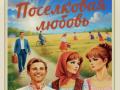 "Поселковая любовь". "Курица"