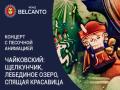 Концерт с песочной анимацией. Чайковский: Щелкунчик, Лебединое озеро, Спящая красавица