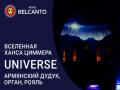 Вселенная Ханса Циммера. Universe. Армянский дудук, орган, рояль