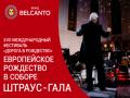 Европейское Рождество в Соборе. Штраус - Гала