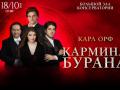 Карл Орф. "Кармина Бурана"