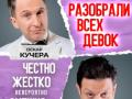 Разобрали всех девок
