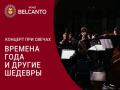 Koncert pri svechah. Vremena goda i drugie shedevry