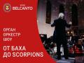 Organ orkestr shou. Ot Baha do Scorpions