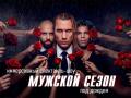 Иммерсивный спектакль-шоу под дождем "Мужской сезон"