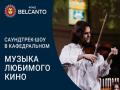 Saundtrek-shou v Kafedral`nom. Muzyka lubimogo kino