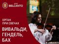 !Organ pri svechah. Vival`di, Gendel`, Bah