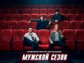 Иммерсивный спектакль-шоу под дождем "Мужской сезон"