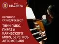 Organnoe saundtrek-shou. Tvin Piks, Piraty karibskogo morya, Beregis` avtomobilya