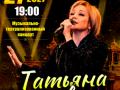 Татьяна Буланова "Дыша одним дыханьем с Ленинградом"