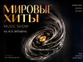 Дискотека. Мировые Хиты 80-90-00