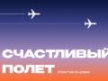 Счастливый полет