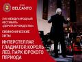 Симфонические хиты. Интерстеллар, Гладиатор, Король Лев, Парк Юрского периода