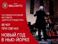 Вечер при свечах. Новый год в Нью‑Йорке