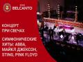 Koncert pri svechah. Simfonicheskie hity: ABBA, Sting, Pink Floyd