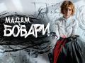 МАДАМ БОВАРИ