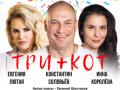 "Три плюс кот"