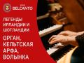 Легенды Ирландии и Шотландии. Орган, кельтская арфа, волынка