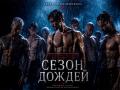 ИММЕРСИВНЫЙ СПЕКТАКЛЬ-ШОУ "СЕЗОН ДОЖДЕЙ"