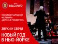 Звуки и свечи. Новый год в Нью‑Йорке