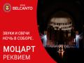 Звуки и свечи. Ночь в Соборе. Моцарт. Реквием