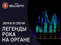 Легенды рока на органе. Звуки и свечи
