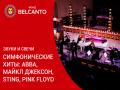 Звуки и свечи. Симфонические хиты: ABBA, Майкл Джексон, Sting, Pink Floyd