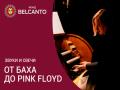 Koncert pri svechah. Ot Baha do Pink Floyd